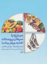 مبارزه با سرطان پروستات - اثر جان تراچتنبرگ، نیل ای. فلشنر - انتشارات ثالث