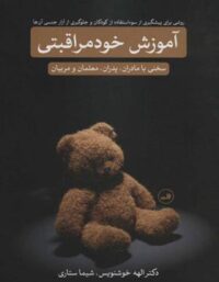آموزش خود مراقبتی - اثر الهه خوشنویس، شیما ستاری - انتشارات ثالث