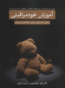 آموزش خود مراقبتی - اثر الهه خوشنویس، شیما ستاری - انتشارات ثالث