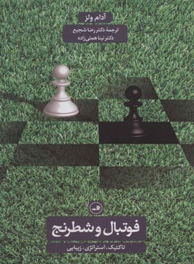 فوتبال و شطرنج (تاکتیک، استراتژی، زیبایی) - اثر آدام ولز - انتشارات ثالث