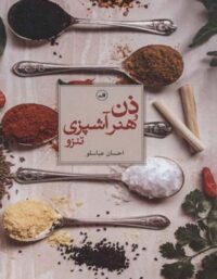 ذن و هنر آشپزی تنزو - اثر احسان عباسلو - انتشارات ثالث
