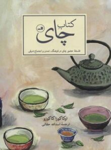 کتاب چای (فلسفه حضور چای در فرهنگ،تمدن و اجتماع شرقی) - اثر اوکاکورا کاکوزو