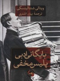 بایگانی ادبی پلیس مخفی - اثر ویتالی شنتالینسکی - انتشارات ثالث