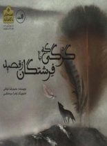 گرگی که با فرشتگان رقصید