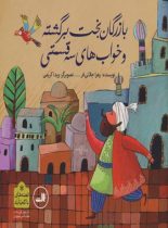 بازرگان بخت برگشته و خواب های سه قسمتی