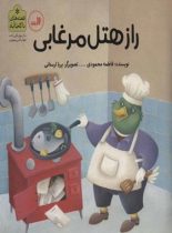 راز هتل مرغابی