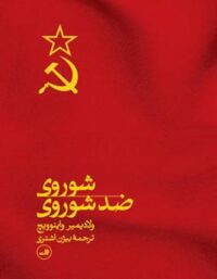 شوروی ضد شوروی - اثر ولادیمیر واینوویچ - انتشارات ثالث