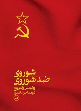 شوروی ضد شوروی - اثر ولادیمیر واینوویچ - انتشارات ثالث