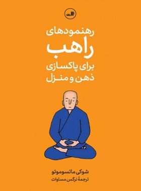 رهنمود های راهب - برای پاکسازی ذهن و منزل - اثر شوکی ماتسوموتو - انتشارات ثالث