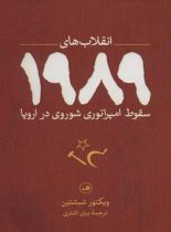 انقلاب های 1989 (سقوط امپراتوری شوروی در اروپا) - اثر ویکتور شبشتین - نشر ثالث