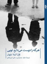 هر که را دوست می دارم تویی - اثر  آتیلا ایلهان - انتشارات ثالث