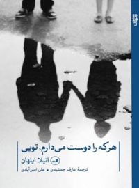 هر که را دوست می دارم تویی - اثر  آتیلا ایلهان - انتشارات ثالث