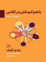 با هم آموختن در کلاس - اثر وندی جلیف - انتشارات ثالث