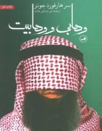 وهابی و وهابیت - اثر سر هارفورد جونز - انتشارات ثالث