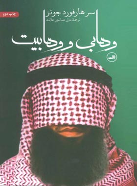 وهابی و وهابیت - اثر سر هارفورد جونز - انتشارات ثالث