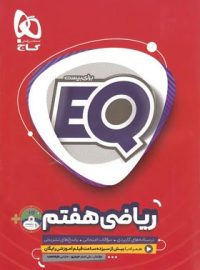 ریاضی هفتم EQ گاج