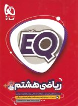 ریاضی هشتم EQ گاج