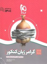 سیر تا پیاز گرامر زبان انگلیسی کنکور گاج