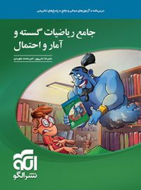 جامع ریاضیات گسسته و آمار و احتمال نشر الگو