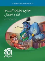 جامع ریاضیات گسسته و آمار و احتمال نشر الگو