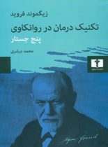 تکنیک درمان در روانکاوی (پنج جستار) - اثر زیگموند فروید - انتشارات ثالث