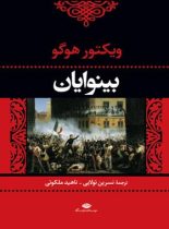 بینوایان (جلد اول) - اثر ويكتور هوگو - انتشارات نگاه