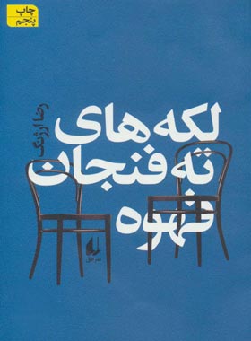 لکه های ته فنجان قهوه - اثر رضا ارژنگ - انتشارات افق