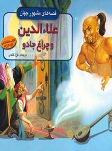 قصه های مشهور جهان - علاءالدین و چراغ جادو - اثر غزل فتحی - انتشارات افق