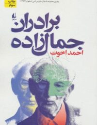 برادران جمال زاده - اثر احمد اخوت - انتشارات افق