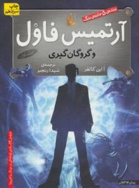 آرتمیس فاول و گروگان گيری - اثر او این کالفر - انتشارات افق