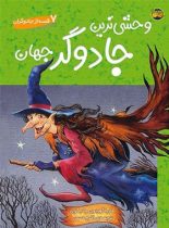 وحشی ترین جادوگر جهان – 7 قصه از جادوگران - اثر ماریا گوردون - انتشارات افق