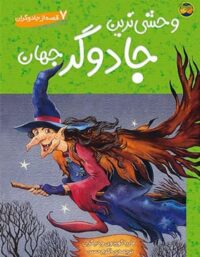 وحشی ترین جادوگر جهان – 7 قصه از جادوگران - اثر ماریا گوردون - انتشارات افق