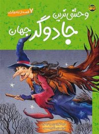 وحشی ترین جادوگر جهان – 7 قصه از جادوگران - اثر ماریا گوردون - انتشارات افق