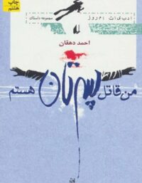 من قاتل پسرتان هستم - اثر احمد دهقان - انتشارات افق