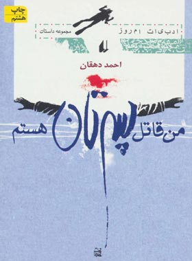 من قاتل پسرتان هستم - اثر احمد دهقان - انتشارات افق