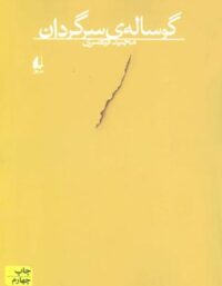 گوساله ی سرگردان - اثر مجید قیصری - انتشارات افق