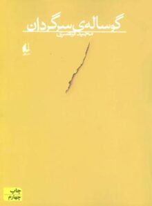 گوساله ی سرگردان - اثر مجید قیصری - انتشارات افق