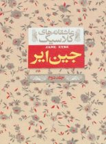 جین ایر (جلد دوم) - اثر شارلوت برونته - انتشارات افق