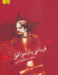 قربانی باد موافق - اثر محمد طلوعی - انتشارات افق