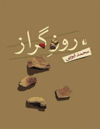 روز گراز - اثر محمد ایوبی - انتشارات افق