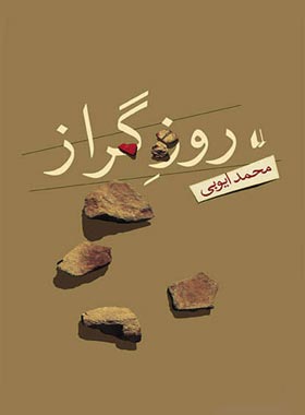 روز گراز - اثر محمد ایوبی - انتشارات افق