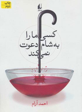 کسی ما را به شام دعوت نمی‌کند - اثر احمد آرام - انتشارات افق