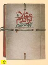 مثلاً برادرم - اثر اووه تیم - انتشارات افق