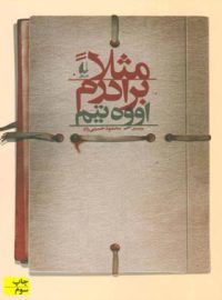 مثلاً برادرم - اثر اووه تیم - انتشارات افق