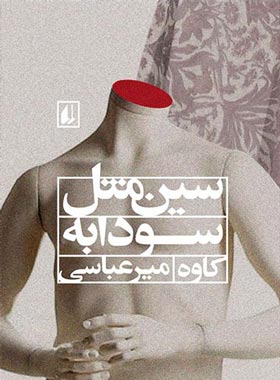 سین مثل سودابه - اثر کاوه میرعباسی - انتشارات افق