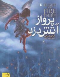 آتش دزد 2 - پرواز آتش دزد - اثر تری دیری - انتشارات افق