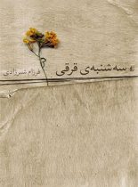 سه شنبه ی قرقی