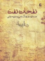 نفحات نفت (جستاری در فرهنگ نفتی و مدیریت دولتی) - اثر رضا امیرخانی - نشر افق