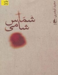 شماس شامی - اثر مجید قیصری - انتشارات ثالث