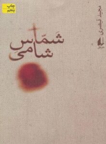شماس شامی - اثر مجید قیصری - انتشارات ثالث